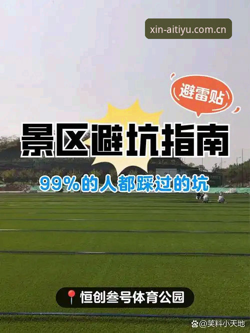 3个避坑点，80%的人第一次访问爱体育平台口碑好中文官方主页都踩过